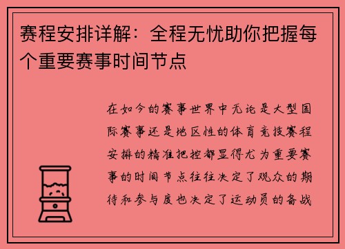 赛程安排详解:全程无忧助你把握每个重要赛事时间节点 赛程安排详解:全程无忧助你把握每个重要赛事时间节点