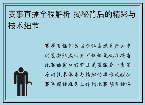 赛事直播全程解析 揭秘背后的精彩与技术细节 赛事直播全程解析 揭秘背后的精彩与技术细节