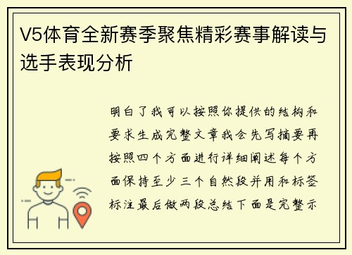 V5体育全新赛季聚焦精彩赛事解读与选手表现分析 V5体育全新赛季聚焦精彩赛事解读与选手表现分析