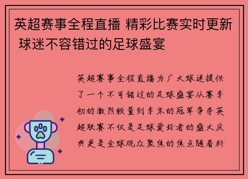 英超赛事全程直播 精彩比赛实时更新 球迷不容错过的足球盛宴 英超赛事全程直播 精彩比赛实时更新 球迷不容错过的足球盛宴