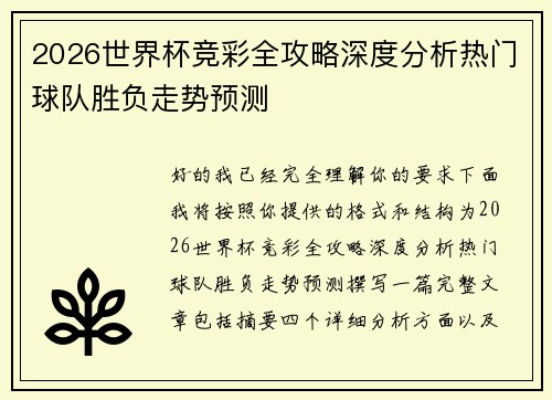2026世界杯竞彩全攻略深度分析热门球队胜负走势预测 2026世界杯竞彩全攻略深度分析热门球队胜负走势预测