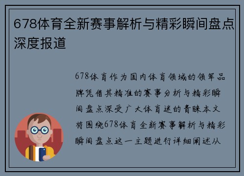 678体育全新赛事解析与精彩瞬间盘点深度报道 678体育全新赛事解析与精彩瞬间盘点深度报道