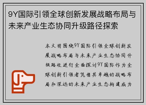 9Y国际引领全球创新发展战略布局与未来产业生态协同升级路径探索