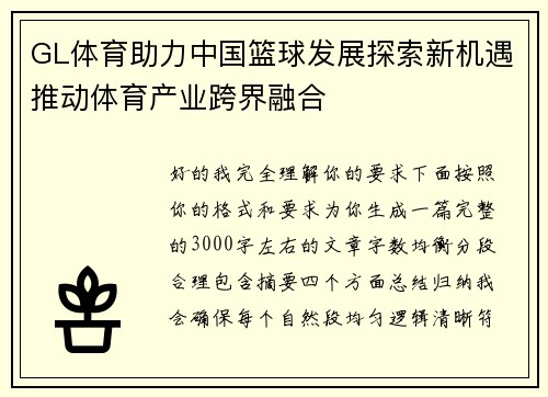 GL体育助力中国篮球发展探索新机遇推动体育产业跨界融合 GL体育助力中国篮球发展探索新机遇推动体育产业跨界融合