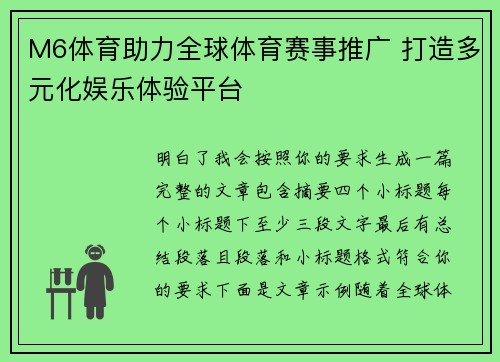 M6体育助力全球体育赛事推广 打造多元化娱乐体验平台 M6体育助力全球体育赛事推广 打造多元化娱乐体验平台