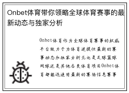 Onbet体育带你领略全球体育赛事的最新动态与独家分析 Onbet体育带你领略全球体育赛事的最新动态与独家分析