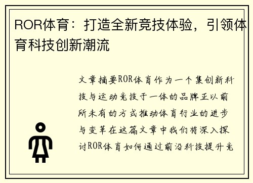 ROR体育:打造全新竞技体验,引领体育科技创新潮流 ROR体育:打造全新竞技体验,引领体育科技创新潮流