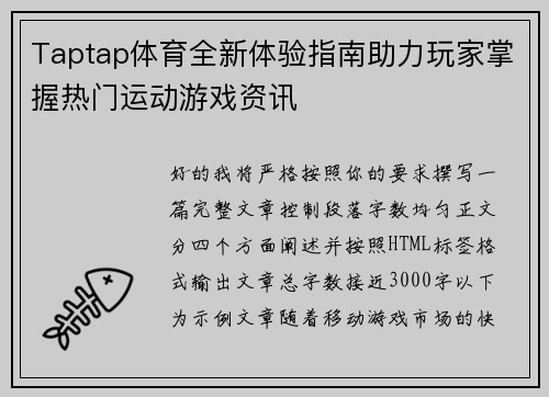 Taptap体育全新体验指南助力玩家掌握热门运动游戏资讯 Taptap体育全新体验指南助力玩家掌握热门运动游戏资讯