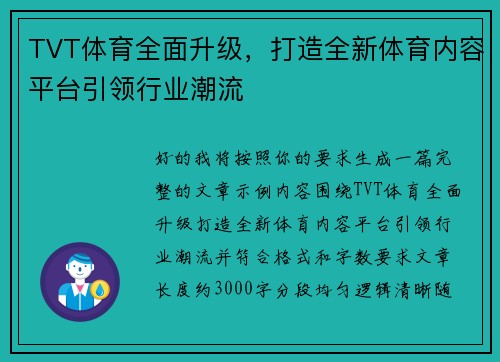 TVT体育全面升级,打造全新体育内容平台引领行业潮流 TVT体育全面升级,打造全新体育内容平台引领行业潮流