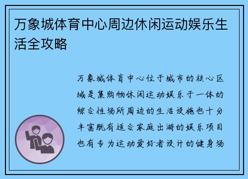 万象城体育中心周边休闲运动娱乐生活全攻略 万象城体育中心周边休闲运动娱乐生活全攻略