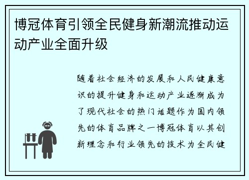 博冠体育引领全民健身新潮流推动运动产业全面升级 博冠体育引领全民健身新潮流推动运动产业全面升级