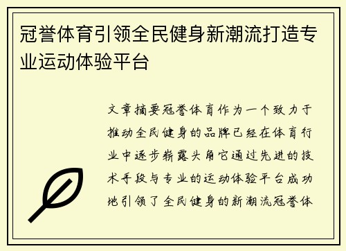 冠誉体育引领全民健身新潮流打造专业运动体验平台