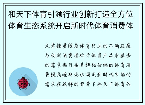 和天下体育引领行业创新打造全方位体育生态系统开启新时代体育消费体验 和天下体育引领行业创新打造全方位体育生态系统开启新时代体育消费体验