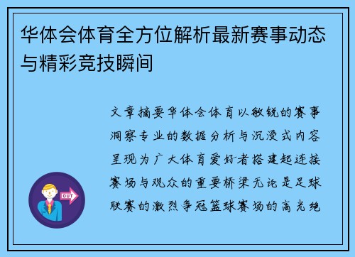 华体会体育全方位解析最新赛事动态与精彩竞技瞬间 华体会体育全方位解析最新赛事动态与精彩竞技瞬间