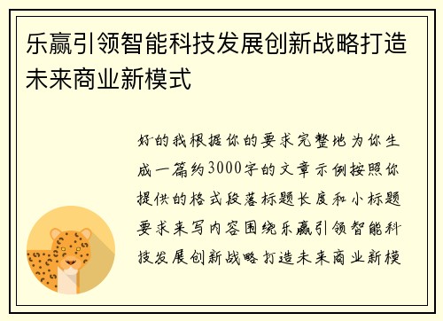 乐赢引领智能科技发展创新战略打造未来商业新模式 乐赢引领智能科技发展创新战略打造未来商业新模式