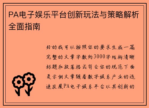 PA电子娱乐平台创新玩法与策略解析全面指南 PA电子娱乐平台创新玩法与策略解析全面指南