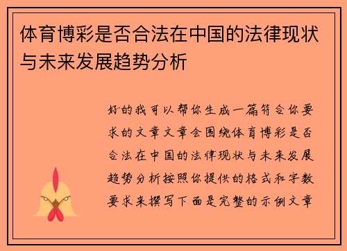 体育博彩是否合法在中国的法律现状与未来发展趋势分析 体育博彩是否合法在中国的法律现状与未来发展趋势分析