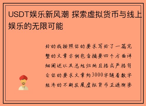 USDT娱乐新风潮 探索虚拟货币与线上娱乐的无限可能