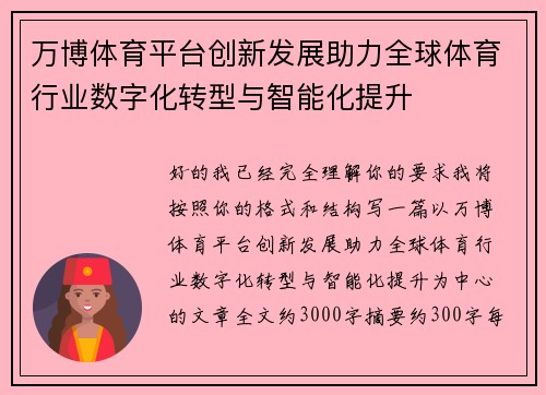 万博体育平台创新发展助力全球体育行业数字化转型与智能化提升 万博体育平台创新发展助力全球体育行业数字化转型与智能化提升