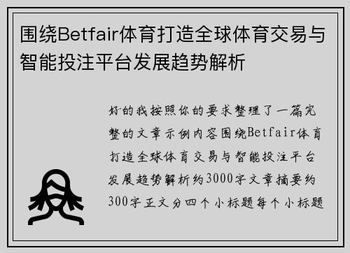 围绕Betfair体育打造全球体育交易与智能投注平台发展趋势解析