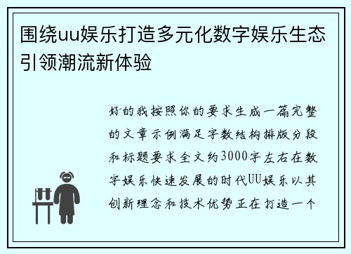 围绕uu娱乐打造多元化数字娱乐生态引领潮流新体验 围绕uu娱乐打造多元化数字娱乐生态引领潮流新体验