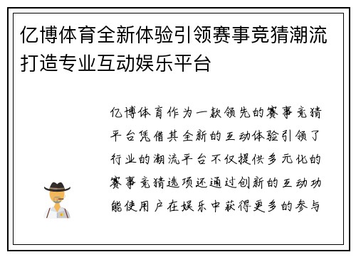 亿博体育全新体验引领赛事竞猜潮流打造专业互动娱乐平台 亿博体育全新体验引领赛事竞猜潮流打造专业互动娱乐平台