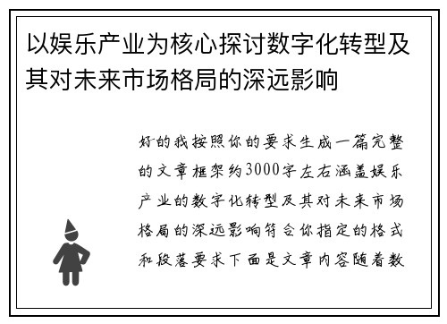 以娱乐产业为核心探讨数字化转型及其对未来市场格局的深远影响 以娱乐产业为核心探讨数字化转型及其对未来市场格局的深远影响