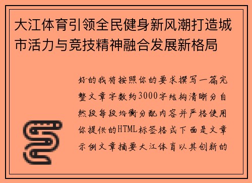 大江体育引领全民健身新风潮打造城市活力与竞技精神融合发展新格局 大江体育引领全民健身新风潮打造城市活力与竞技精神融合发展新格局