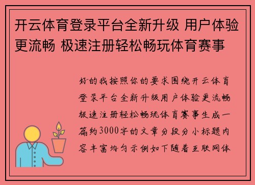 开云体育登录平台全新升级 用户体验更流畅 极速注册轻松畅玩体育赛事 开云体育登录平台全新升级 用户体验更流畅 极速注册轻松畅玩体育赛事