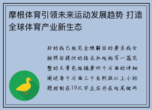 摩根体育引领未来运动发展趋势 打造全球体育产业新生态