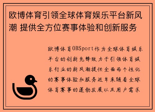 欧博体育引领全球体育娱乐平台新风潮 提供全方位赛事体验和创新服务