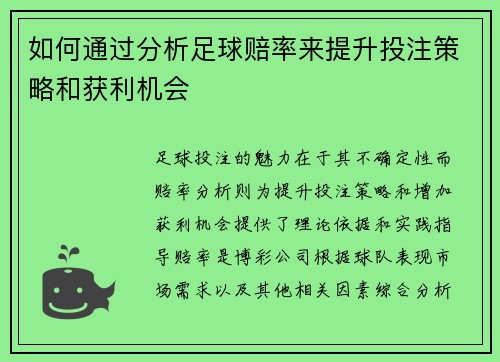 如何通过分析足球赔率来提升投注策略和获利机会