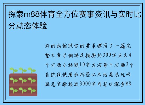 探索m88体育全方位赛事资讯与实时比分动态体验