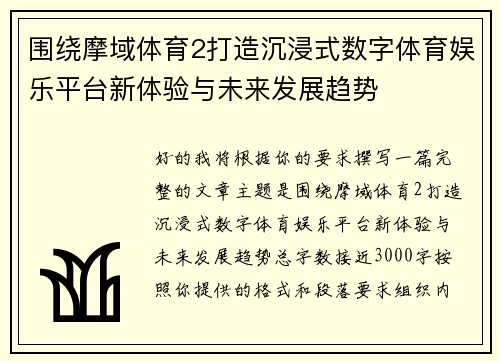 围绕摩域体育2打造沉浸式数字体育娱乐平台新体验与未来发展趋势