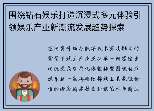 围绕钻石娱乐打造沉浸式多元体验引领娱乐产业新潮流发展趋势探索 围绕钻石娱乐打造沉浸式多元体验引领娱乐产业新潮流发展趋势探索