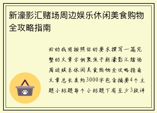 新濠影汇赌场周边娱乐休闲美食购物全攻略指南 新濠影汇赌场周边娱乐休闲美食购物全攻略指南