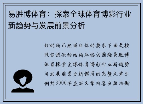 易胜博体育：探索全球体育博彩行业新趋势与发展前景分析