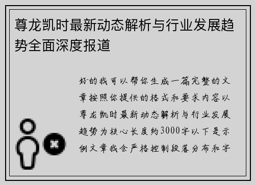 尊龙凯时最新动态解析与行业发展趋势全面深度报道