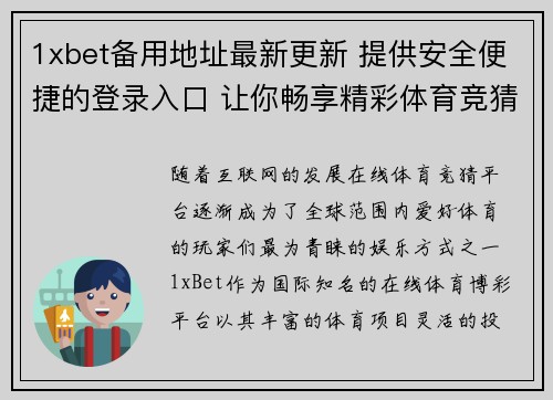 1xbet备用地址最新更新 提供安全便捷的登录入口 让你畅享精彩体育竞猜 1xbet备用地址最新更新 提供安全便捷的登录入口 让你畅享精彩体育竞猜