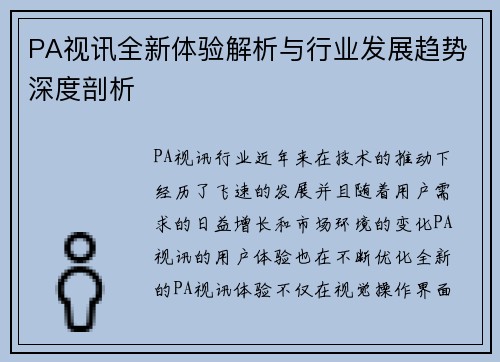 PA视讯全新体验解析与行业发展趋势深度剖析