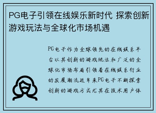 PG电子引领在线娱乐新时代 探索创新游戏玩法与全球化市场机遇 PG电子引领在线娱乐新时代 探索创新游戏玩法与全球化市场机遇