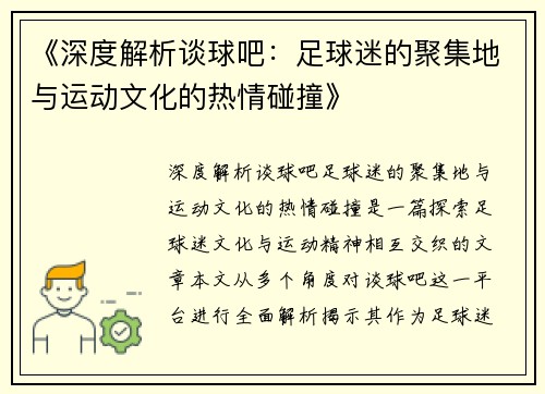 《深度解析谈球吧:足球迷的聚集地与运动文化的热情碰撞》 《深度解析谈球吧:足球迷的聚集地与运动文化的热情碰撞》