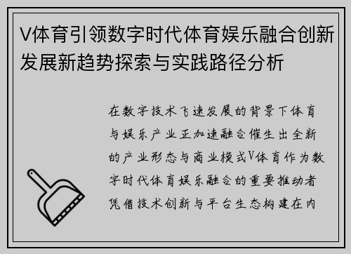 V体育引领数字时代体育娱乐融合创新发展新趋势探索与实践路径分析