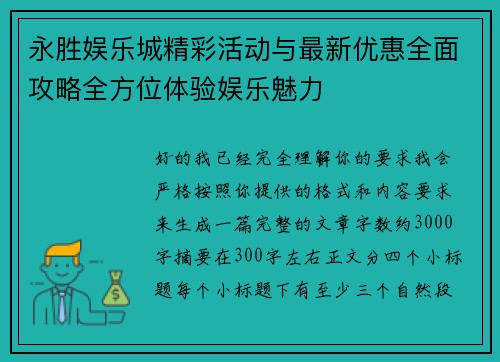 永胜娱乐城精彩活动与最新优惠全面攻略全方位体验娱乐魅力