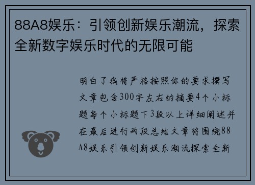 88A8娱乐:引领创新娱乐潮流,探索全新数字娱乐时代的无限可能 88A8娱乐:引领创新娱乐潮流,探索全新数字娱乐时代的无限可能
