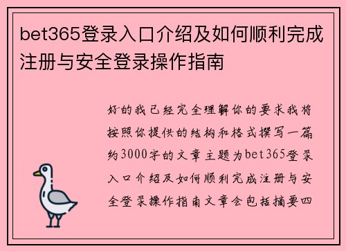 bet365登录入口介绍及如何顺利完成注册与安全登录操作指南