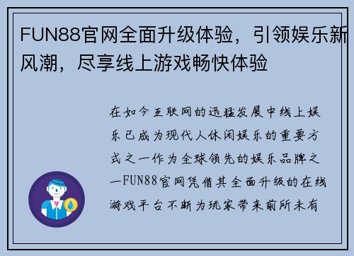 FUN88官网全面升级体验,引领娱乐新风潮,尽享线上游戏畅快体验 FUN88官网全面升级体验,引领娱乐新风潮,尽享线上游戏畅快体验