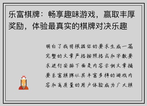 乐富棋牌:畅享趣味游戏,赢取丰厚奖励,体验最真实的棋牌对决乐趣 乐富棋牌:畅享趣味游戏,赢取丰厚奖励,体验最真实的棋牌对决乐趣
