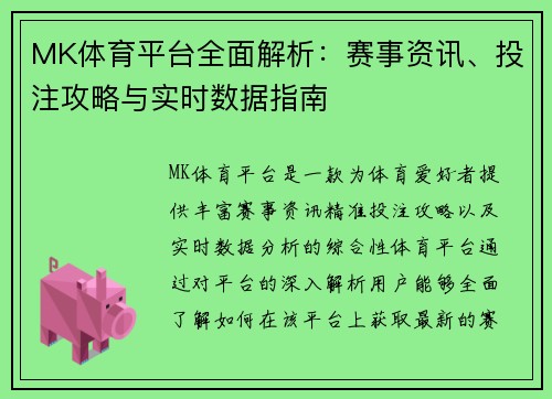MK体育平台全面解析：赛事资讯、投注攻略与实时数据指南