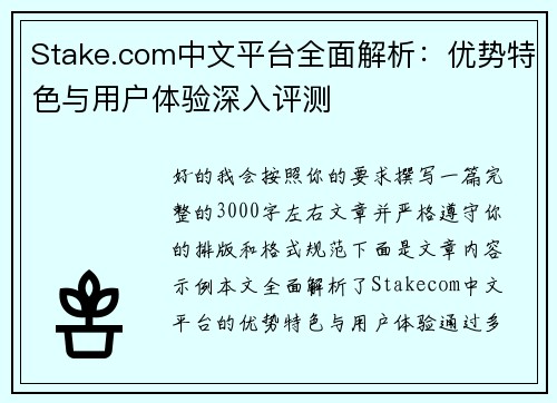 Stake.com中文平台全面解析:优势特色与用户体验深入评测 Stake.com中文平台全面解析:优势特色与用户体验深入评测